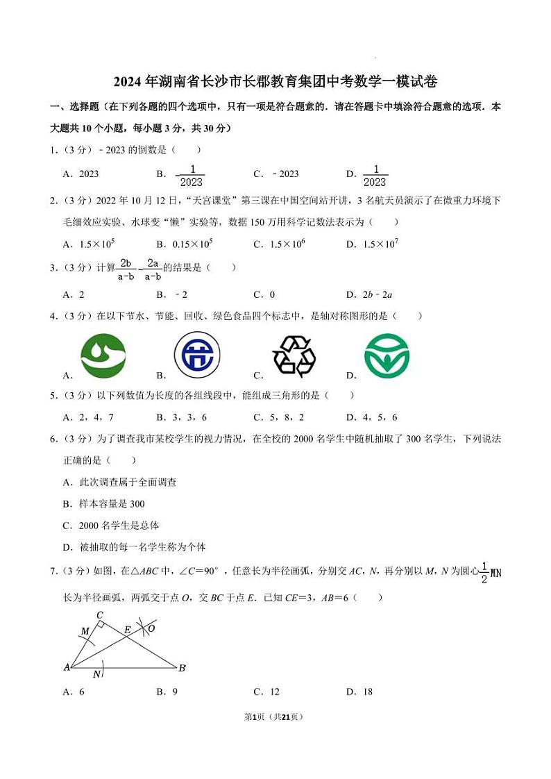 2024年湖南长郡教育集团中考数学一模试卷01
