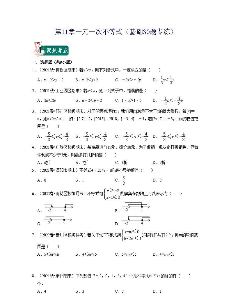 第11章一元一次不等式（基础30题专练）-2021-2022学年七年级数学下学期考试满分全攻略（苏科版）（原卷版）第1页
