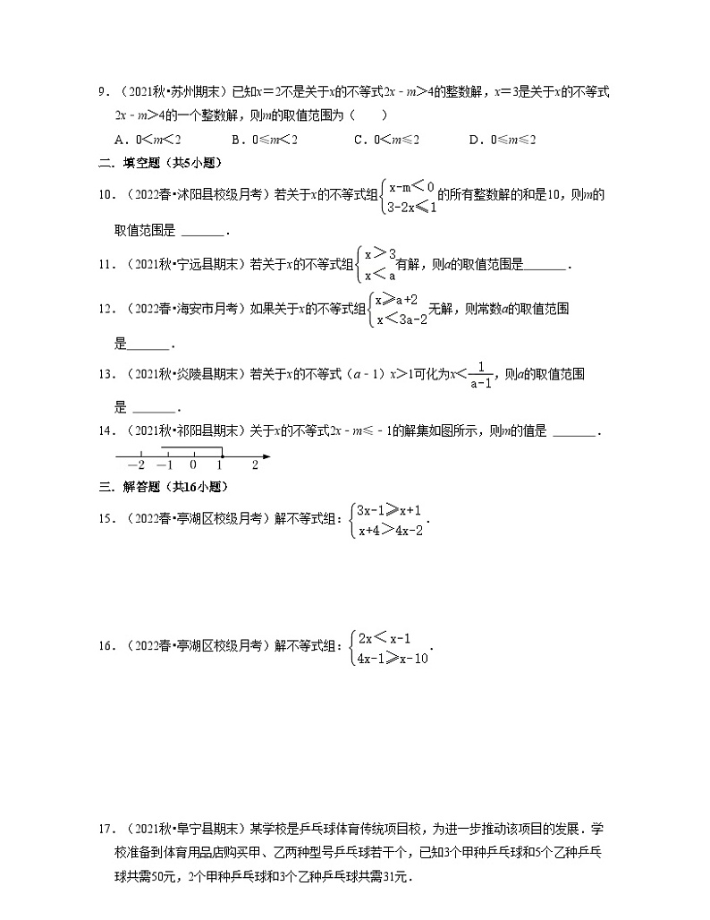 第11章一元一次不等式（基础30题专练）-2021-2022学年七年级数学下学期考试满分全攻略（苏科版）（原卷版）第2页