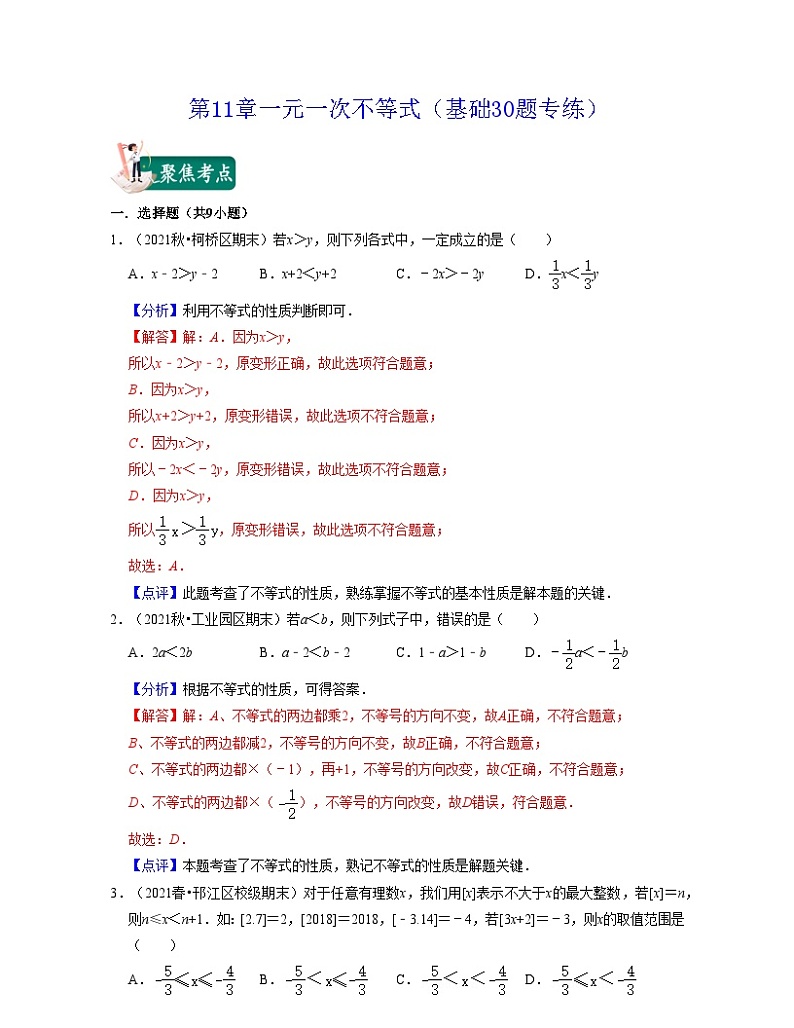 第11章一元一次不等式（基础30题专练）-2021-2022学年七年级数学下学期考试满分全攻略（苏科版）（解析版）第1页