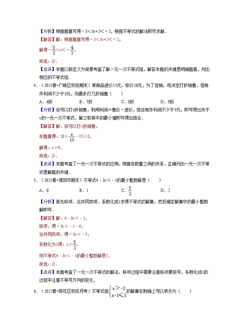 第11章一元一次不等式（基础30题专练）-2021-2022学年七年级数学下学期考试满分全攻略（苏科版）（解析版）第2页