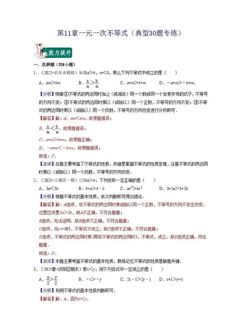 第11章一元一次不等式（典型30题专练）-2021-2022学年七年级数学下学期考试满分全攻略（苏科版）（解析版）第1页