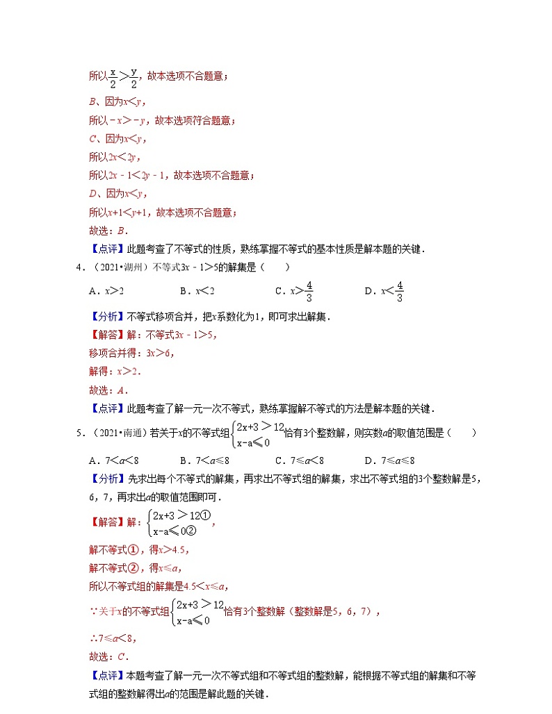 第11章一元一次不等式（典型30题专练）-2021-2022学年七年级数学下学期考试满分全攻略（苏科版）（解析版）第2页