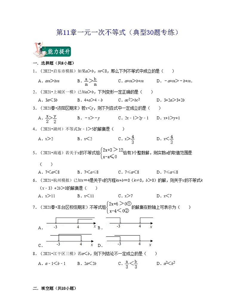 第11章一元一次不等式（典型30题专练）-2021-2022学年七年级数学下学期考试满分全攻略（苏科版）（原卷版）第1页