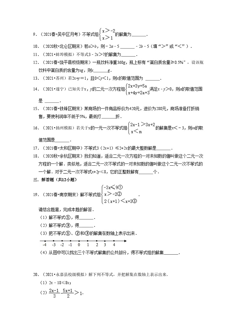 第11章一元一次不等式（典型30题专练）-2021-2022学年七年级数学下学期考试满分全攻略（苏科版）（原卷版）第2页