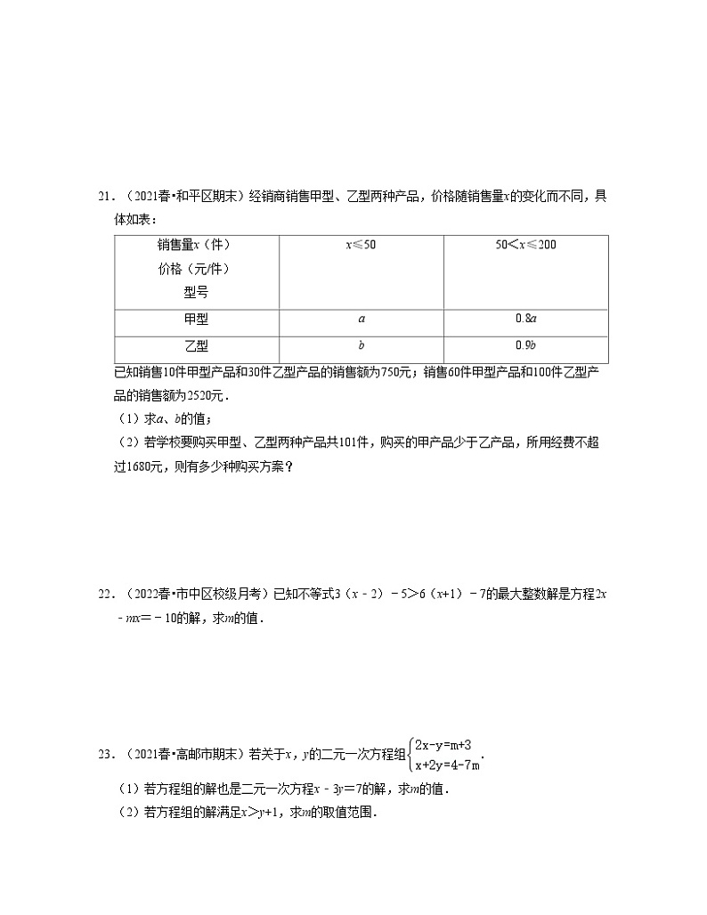 第11章一元一次不等式（典型30题专练）-2021-2022学年七年级数学下学期考试满分全攻略（苏科版）（原卷版）第3页