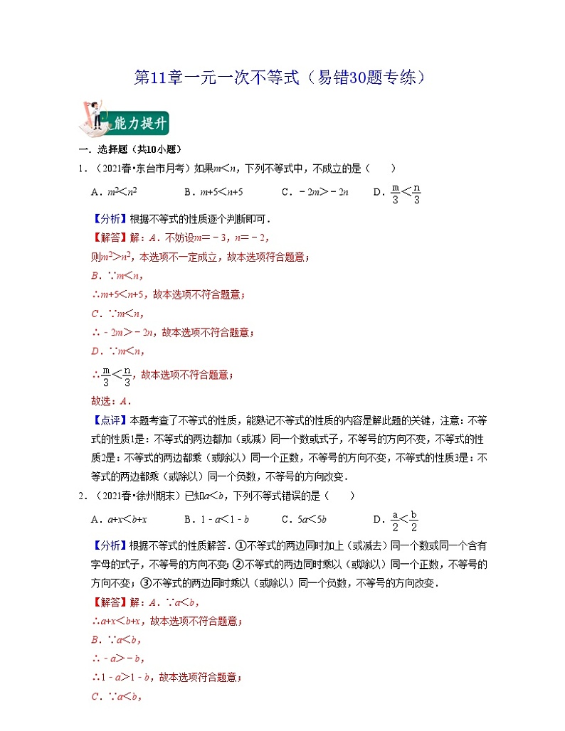 第11章一元一次不等式（易错30题专练）-2021-2022学年七年级数学下学期考试满分全攻略（苏科版）（解析版）第1页