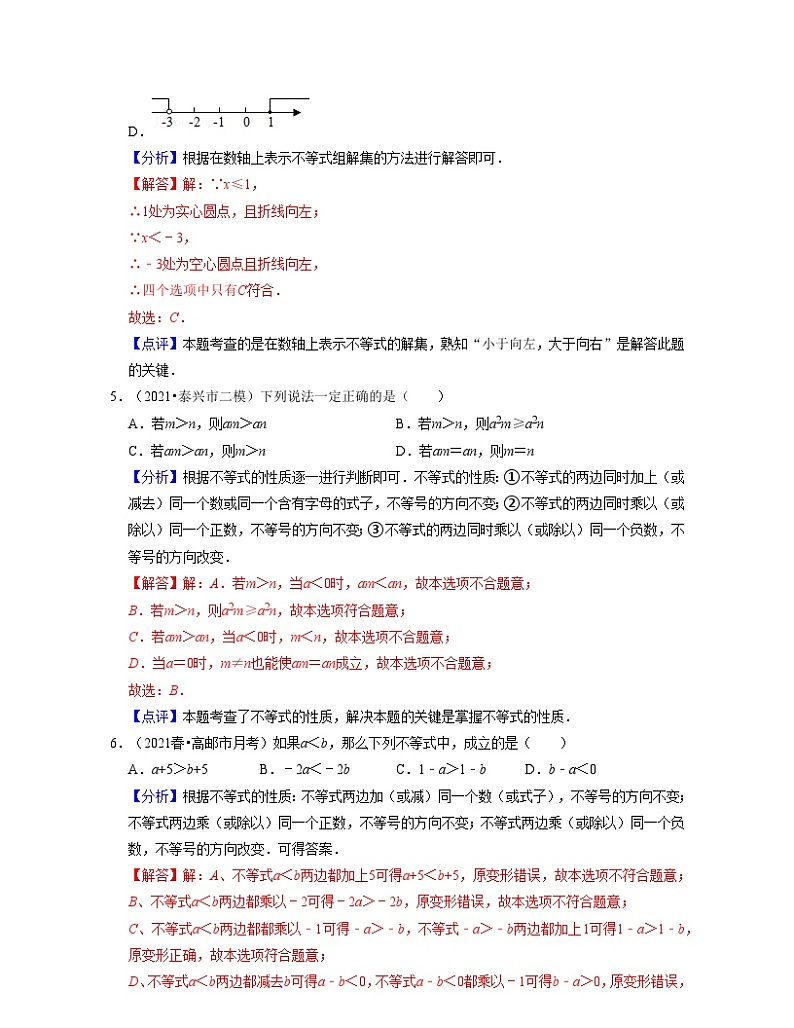 第11章一元一次不等式（易错30题专练）-2021-2022学年七年级数学下学期考试满分全攻略（苏科版）（解析版）第3页