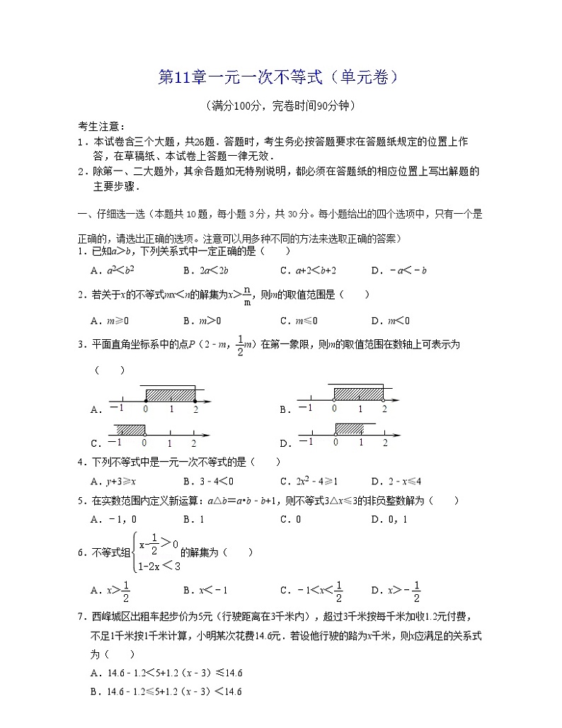 第11章一元一次不等式（单元卷）-2021-2022学年七年级数学下学期考试满分全攻略（苏科版）（原卷版）第1页