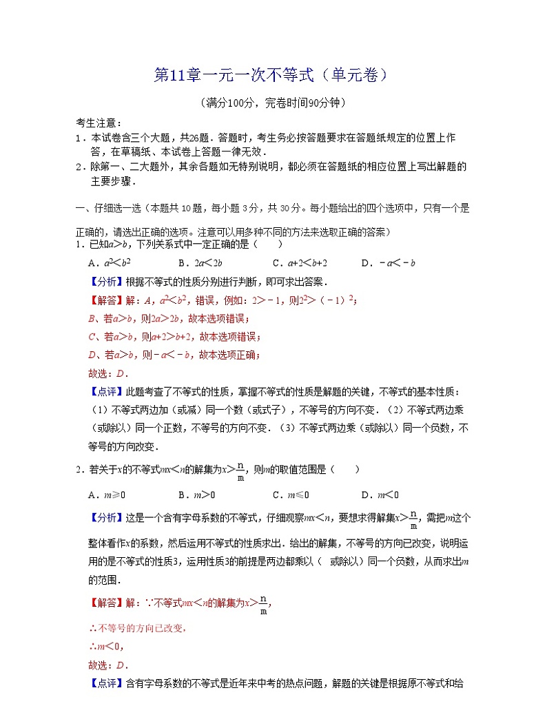 第11章一元一次不等式（单元卷）-2021-2022学年七年级数学下学期考试满分全攻略（苏科版）（解析版）第1页