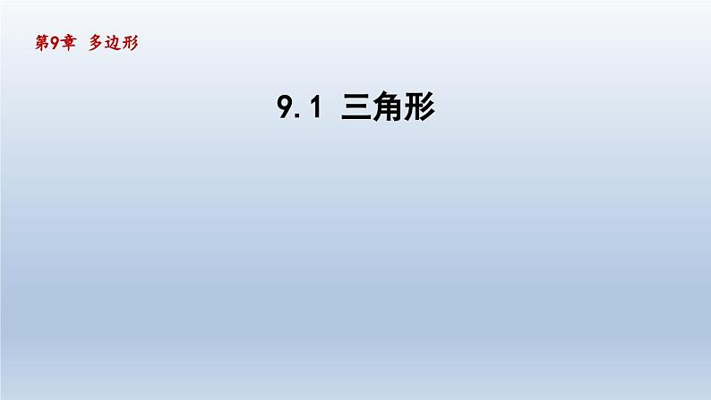2024年七下数学第9章多边形9.1三角形课件（华东师大版）第1页