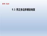 2024年七下数学第9章多边形9.3用正多边形铺设地面课件（华东师大版）