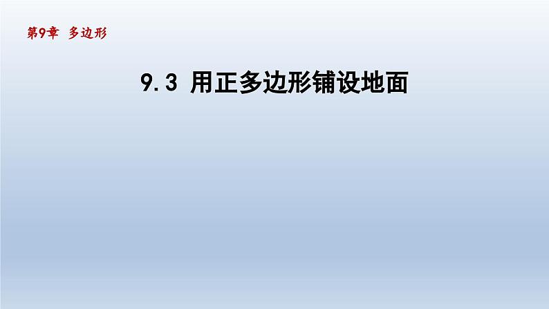 2024年七下数学第9章多边形9.3用正多边形铺设地面课件（华东师大版）第1页