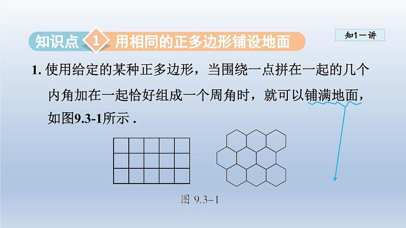 2024年七下数学第9章多边形9.3用正多边形铺设地面课件（华东师大版）第3页