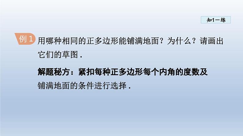 2024年七下数学第9章多边形9.3用正多边形铺设地面课件（华东师大版）第6页