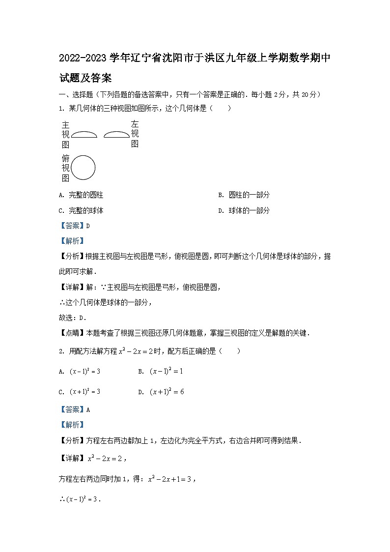 2022-2023学年辽宁省沈阳市于洪区九年级上学期数学期中试题及答案01