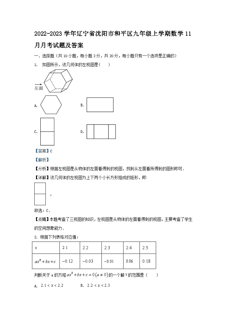 2022-2023学年辽宁省沈阳市和平区九年级上学期数学11月月考试题及答案第1页