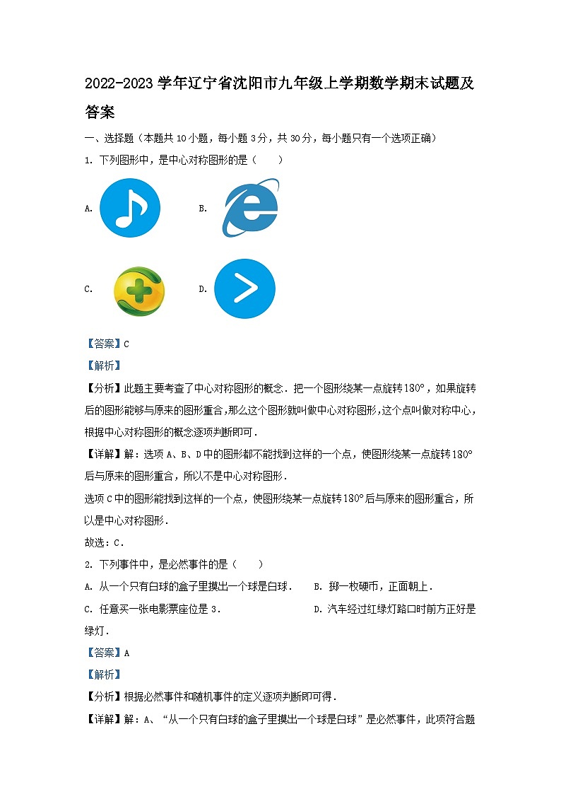 2022-2023学年辽宁省沈阳市九年级上学期数学期末试题及答案第1页