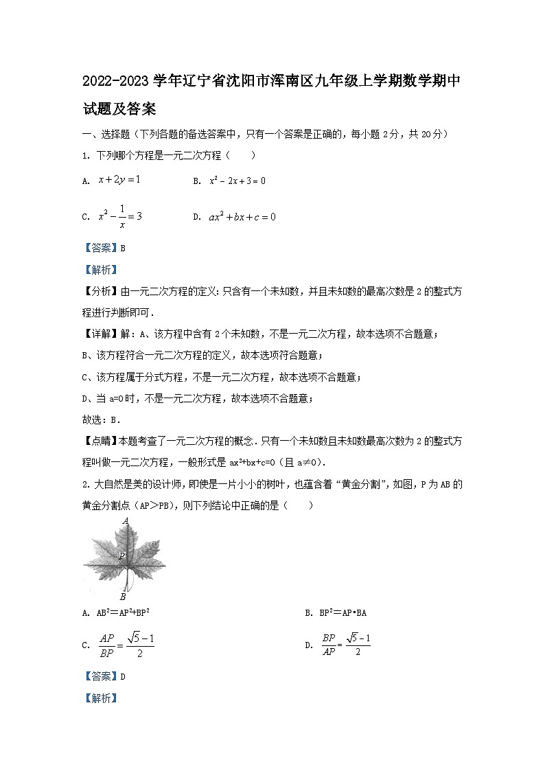 2022-2023学年辽宁省沈阳市浑南区九年级上学期数学期中试题及答案第1页