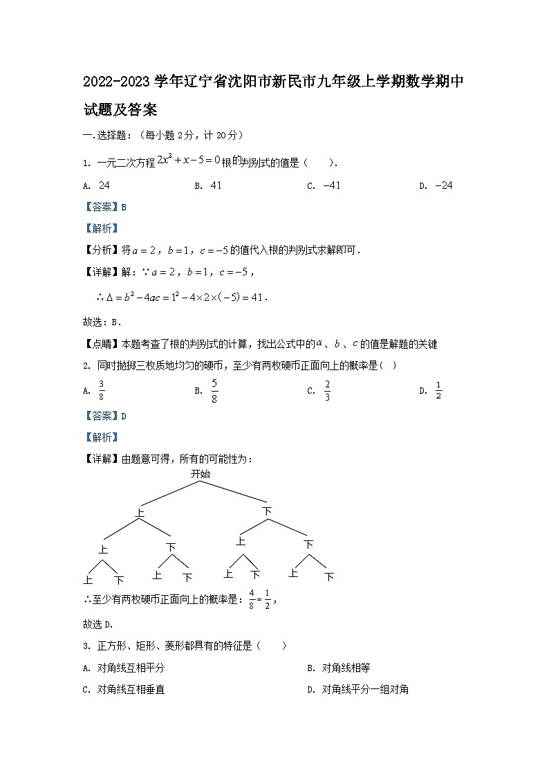 2022-2023学年辽宁省沈阳市新民市九年级上学期数学期中试题及答案01
