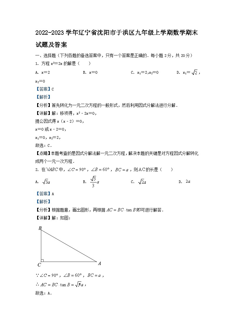 2022-2023学年辽宁省沈阳市于洪区九年级上学期数学期末试题及答案第1页