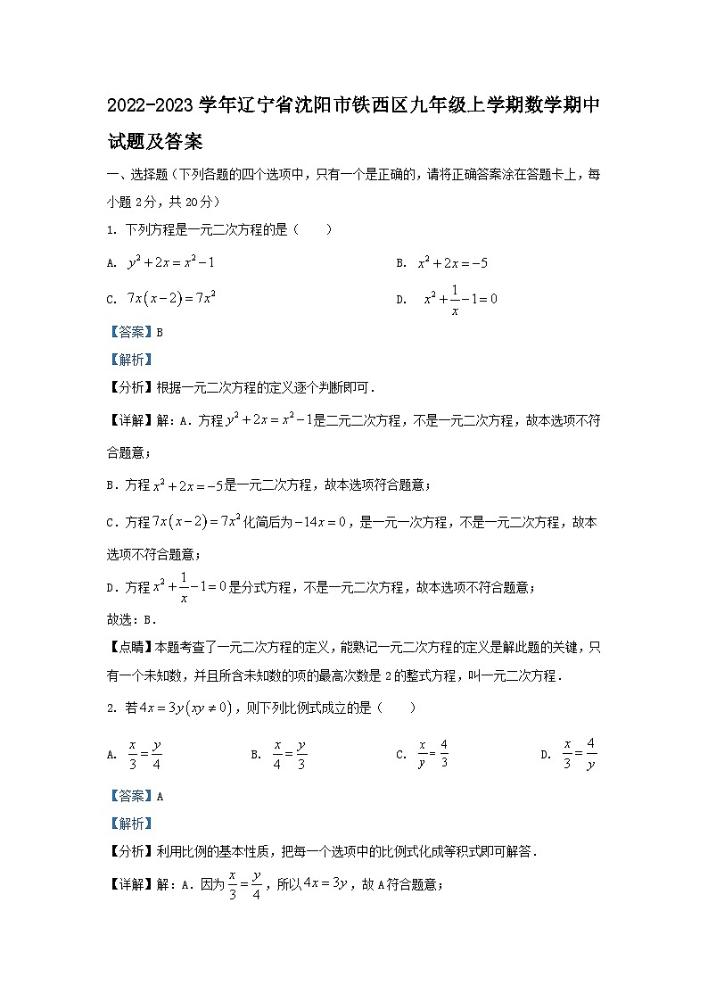 2022-2023学年辽宁省沈阳市铁西区九年级上学期数学期中试题及答案01