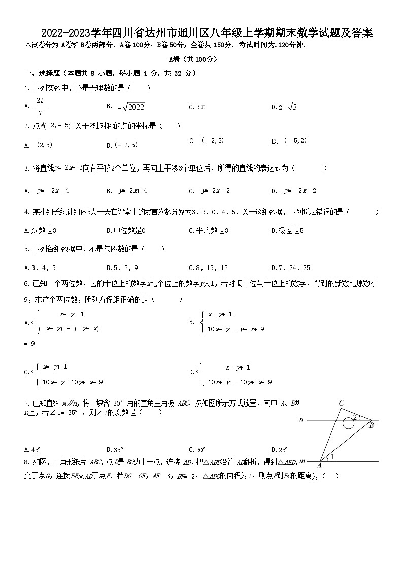 2022-2023学年四川省达州市通川区八年级上学期期末数学试题及答案第1页
