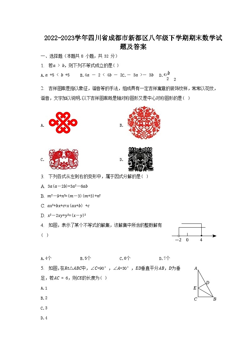 2022-2023学年四川省成都市新都区八年级下学期期末数学试题及答案第1页