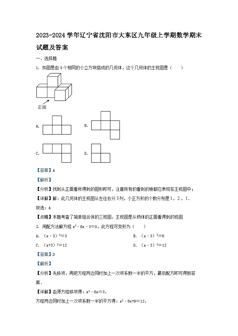 2023-2024学年辽宁省沈阳市大东区九年级上学期数学期末试题及答案第1页