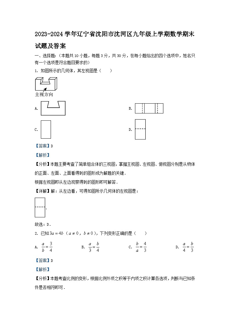 2023-2024学年辽宁省沈阳市沈河区九年级上学期数学期末试题及答案第1页