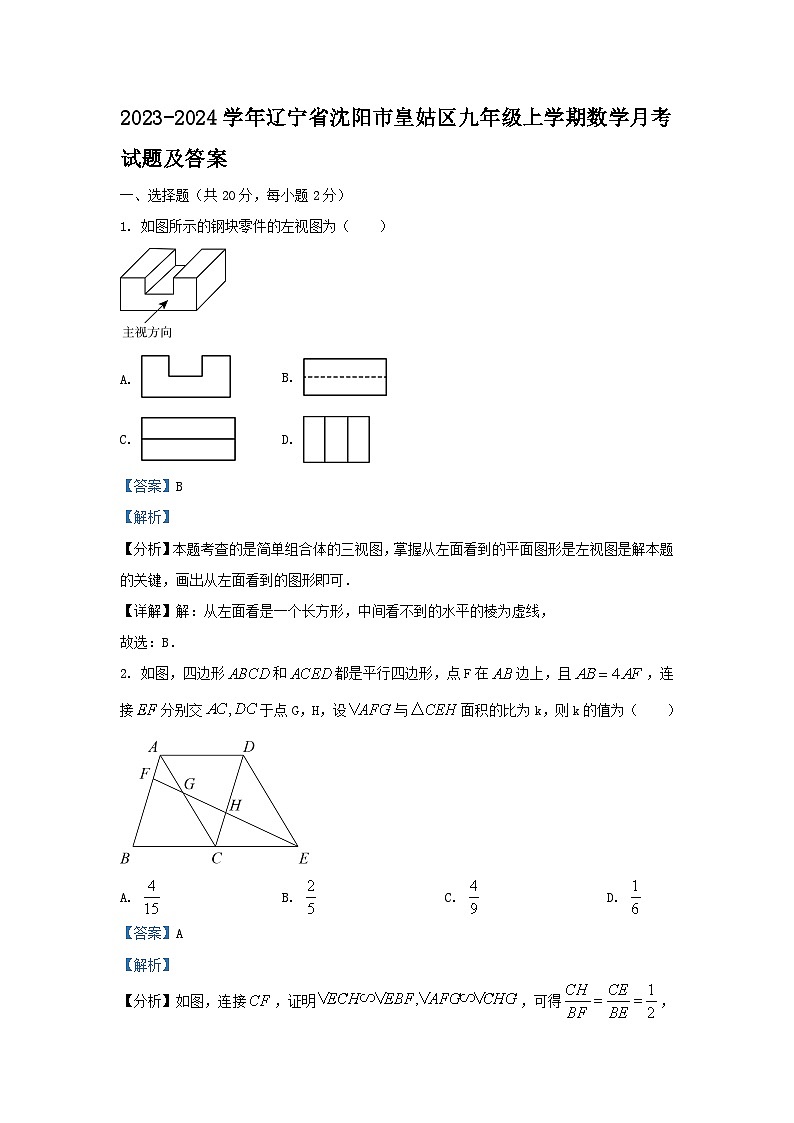 2023-2024学年辽宁省沈阳市皇姑区九年级上学期数学月考试题及答案第1页