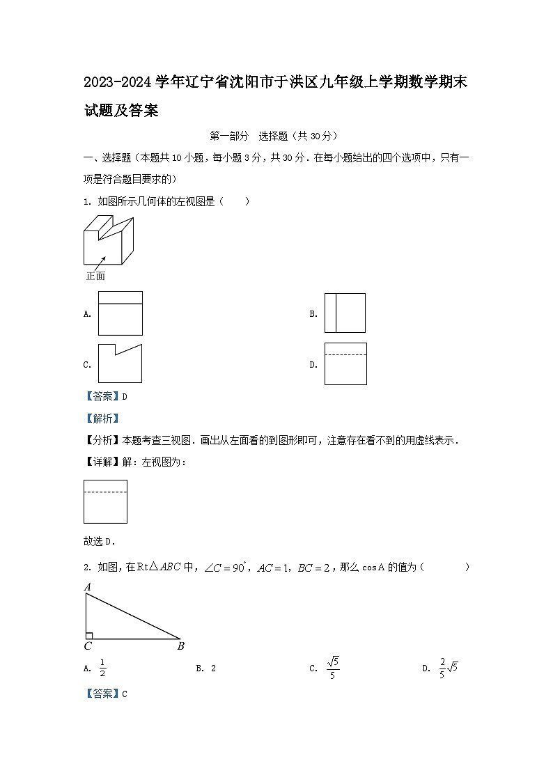 2023-2024学年辽宁省沈阳市于洪区九年级上学期数学期末试题及答案第1页