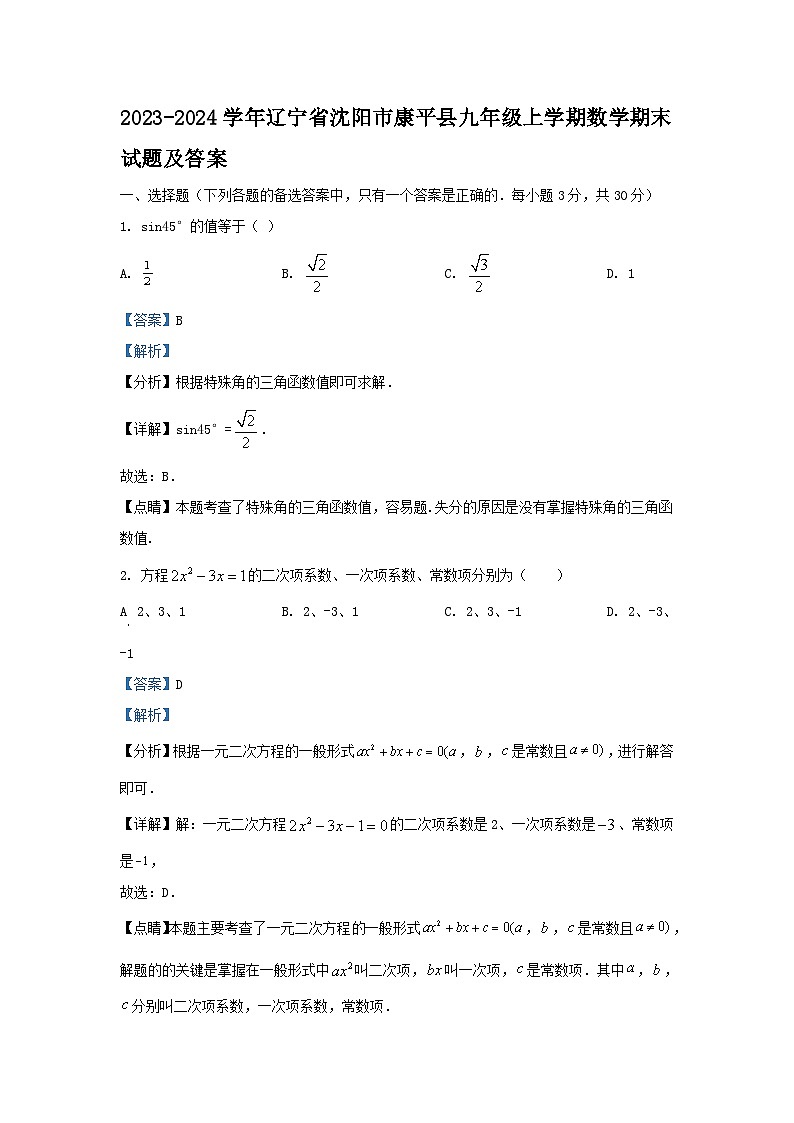2023-2024学年辽宁省沈阳市康平县九年级上学期数学期末试题及答案01