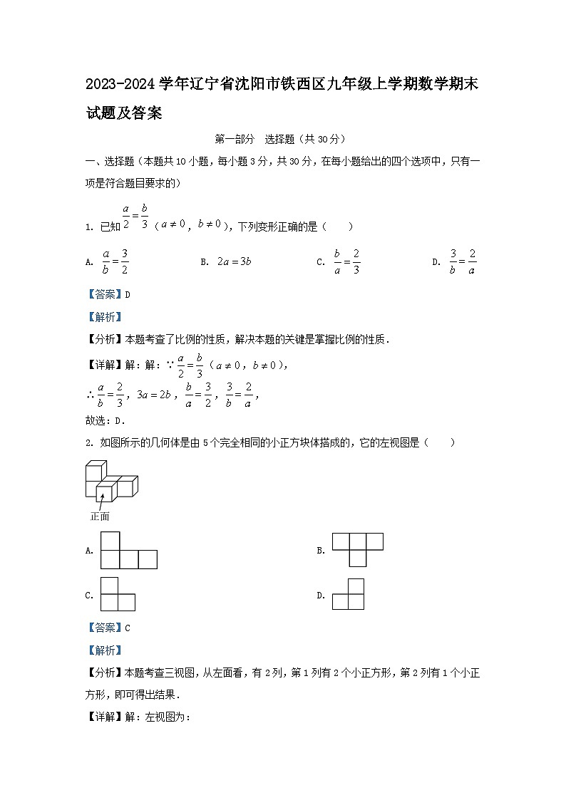 2023-2024学年辽宁省沈阳市铁西区九年级上学期数学期末试题及答案01