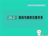 2024九年級(jí)數(shù)學(xué)下冊(cè)第29章直線與圓的位置關(guān)系29.2直線與圓的位置關(guān)系習(xí)題課件新版冀教版