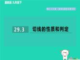 2024九年級(jí)數(shù)學(xué)下冊(cè)第29章直線與圓的位置關(guān)系29.3切線的性質(zhì)和判定習(xí)題課件新版冀教版