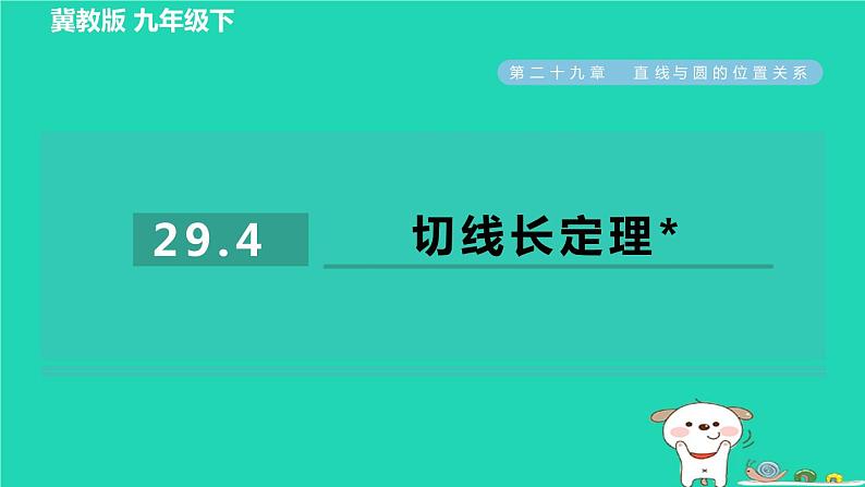 2024九年级数学下册第29章直线与圆的位置关系29.4切线长定理习题课件新版冀教版01