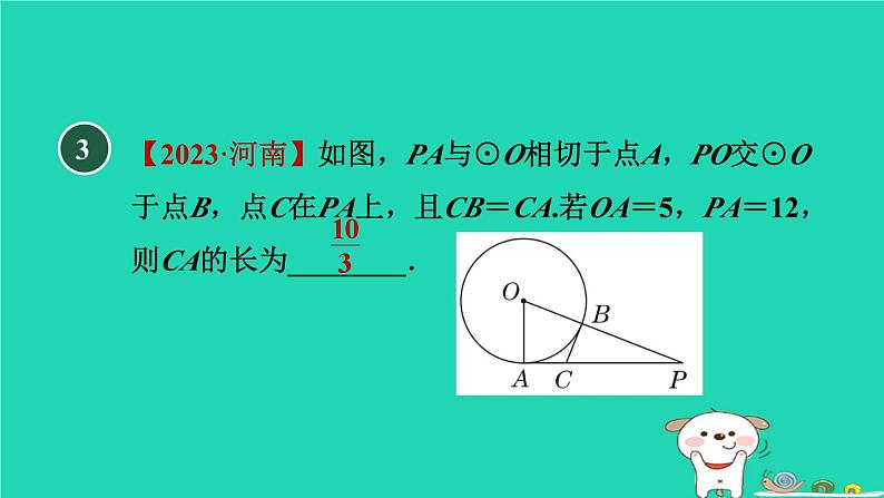 2024九年级数学下册第29章直线与圆的位置关系29.4切线长定理习题课件新版冀教版06