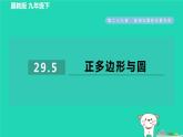 2024九年級(jí)數(shù)學(xué)下冊(cè)第29章直線與圓的位置關(guān)系29.5正多邊形與圓習(xí)題課件新版冀教版