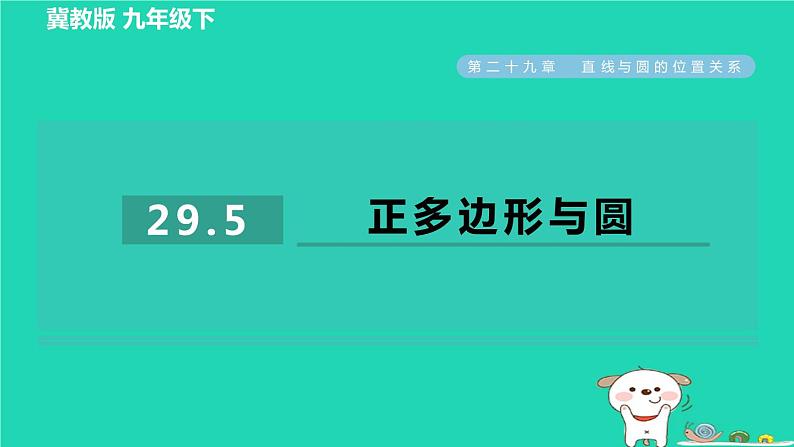 2024九年级数学下册第29章直线与圆的位置关系29.5正多边形与圆习题课件新版冀教版第1页