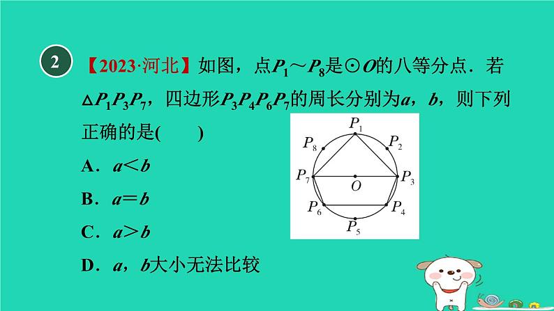 2024九年级数学下册第29章直线与圆的位置关系29.5正多边形与圆习题课件新版冀教版第4页