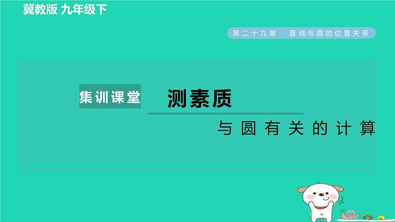 2024九年级数学下册第29章直线与圆的位置关系集训课堂测素质与圆有关的计算习题课件新版冀教版第1页