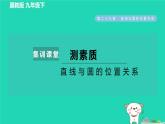 2024九年級(jí)數(shù)學(xué)下冊(cè)第29章直線與圓的位置關(guān)系集訓(xùn)課堂測(cè)素質(zhì)直線與圓的位置關(guān)系習(xí)題課件新版冀教版