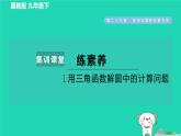 2024九年級(jí)數(shù)學(xué)下冊(cè)第29章直線與圓的位置關(guān)系集訓(xùn)課堂練素養(yǎng)1.用三角函數(shù)解圓中的計(jì)算問題習(xí)題課件新版冀教版