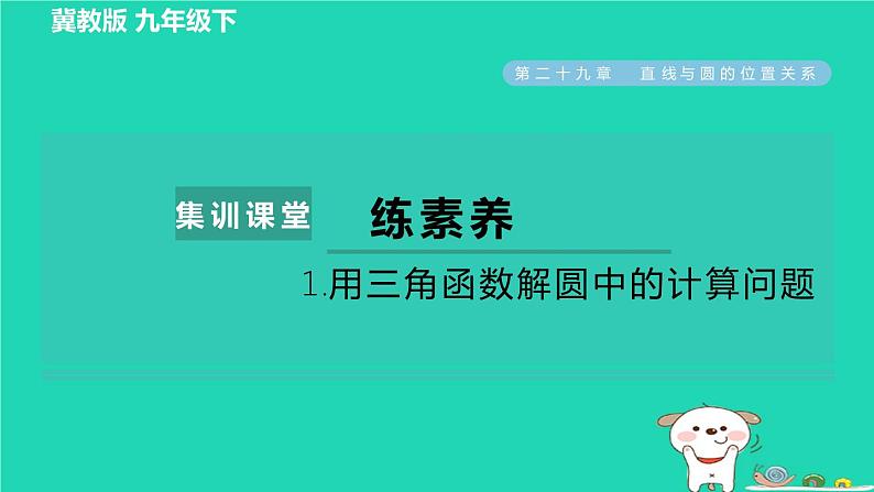 2024九年级数学下册第29章直线与圆的位置关系集训课堂练素养1.用三角函数解圆中的计算问题习题课件新版冀教版01