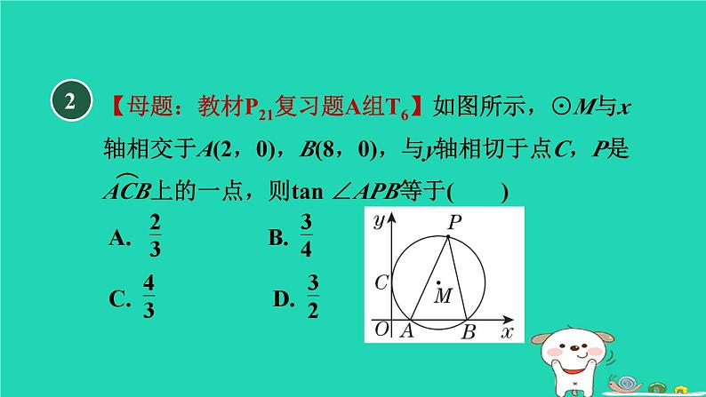 2024九年级数学下册第29章直线与圆的位置关系集训课堂练素养1.用三角函数解圆中的计算问题习题课件新版冀教版03