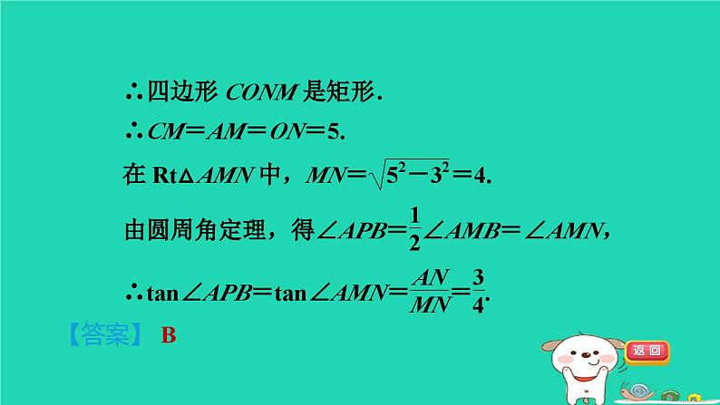 2024九年级数学下册第29章直线与圆的位置关系集训课堂练素养1.用三角函数解圆中的计算问题习题课件新版冀教版05