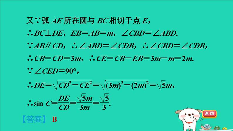 2024九年级数学下册第29章直线与圆的位置关系集训课堂练素养1.用三角函数解圆中的计算问题习题课件新版冀教版08