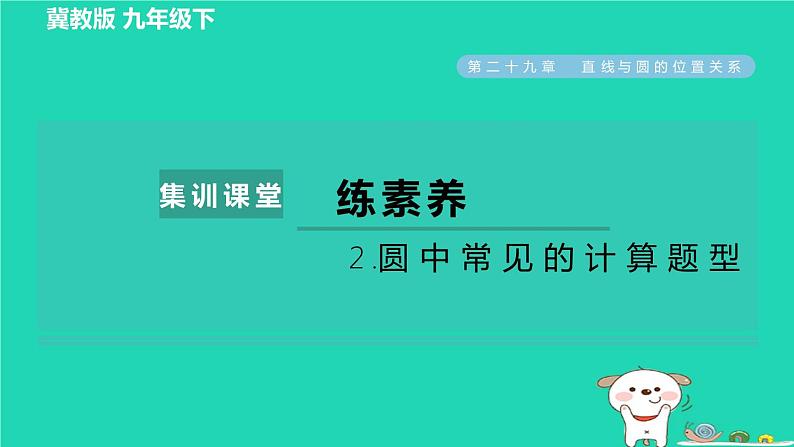 2024九年级数学下册第29章直线与圆的位置关系集训课堂练素养2.圆中常见的计算题型习题课件新版冀教版01