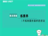 2024九年級(jí)數(shù)學(xué)下冊(cè)第29章直線與圓的位置關(guān)系集訓(xùn)課堂練素養(yǎng)3.不規(guī)則圖形面積的求法習(xí)題課件新版冀教版